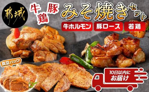 牛・豚・鶏ももみそ焼きセット(牛ホルモン・豚ロース・若鶏もも)≪みやこんじょ特急便≫_AA-I601-Q