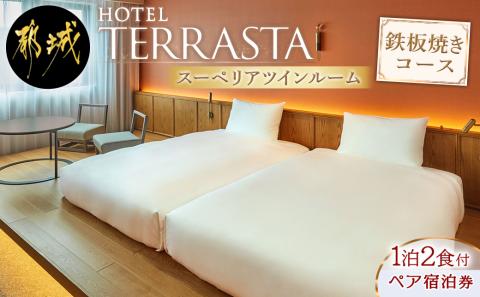 【HOTEL TERRASTA】スーペリアツインルーム　鉄板焼きコース ≪1泊朝夕食事付 宿泊券2名様分≫_AK-K501