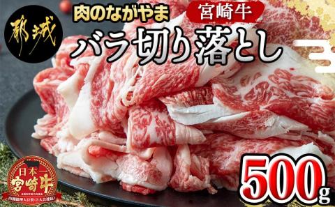 宮崎牛バラ切り落とし500g_AA-2501