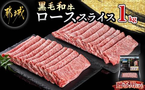 【黒毛和牛】ローススライス1kg(500g×2パック)_AD-4201