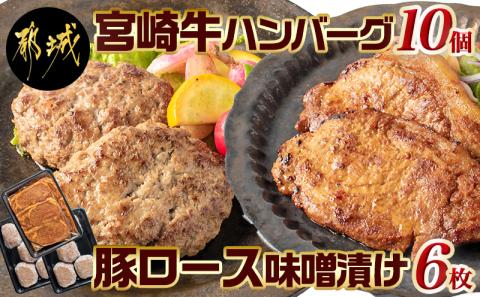 宮崎牛ハンバーグ・豚ロース味噌漬けBセット_MJ-2513