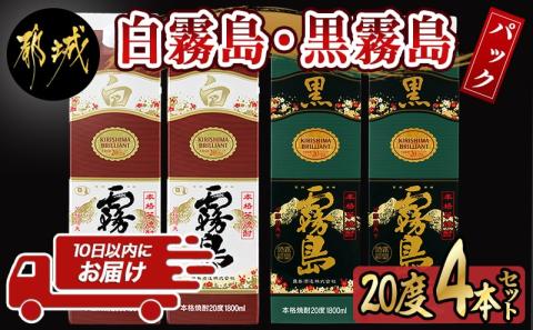 白霧島・黒霧島パック(20度)1.8L×4本≪みやこんじょ特急便≫_21-8202
