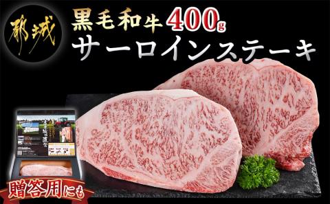 【黒毛和牛】サーロインステーキ400g(200g×2枚)_18-4211