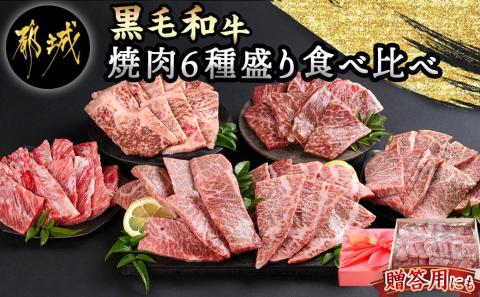 【黒毛和牛】焼肉6種盛り食べ比べセット(真空包装)_33-4201_【肉 牛肉 焼き肉 焼肉 人気 おすすめ 国産 宮崎県産】