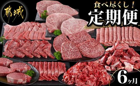 黒毛和牛を知り尽くす!食べ尽くし6ヶ月定期便_TAI6-4201