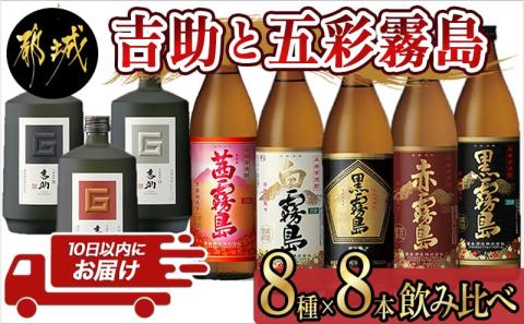 吉助と五彩霧島 8種8本飲み比べセット ≪みやこんじょ特急便≫_32-8201