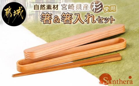 自然素材～宮崎県産杉使用～箸&箸入れセット_MJ-E303