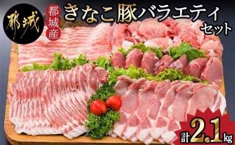 「きなこ豚」バラエティ2.1kgセット_MJ-1205