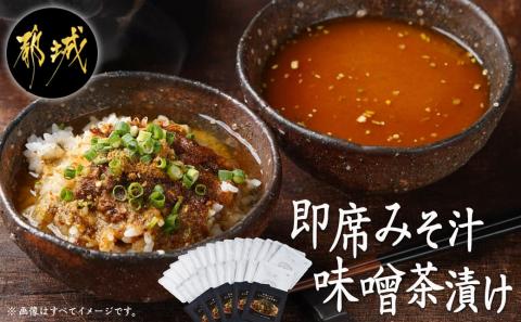 旅のお供に～即席みそ汁25食＋味噌茶漬け5袋セット_MJ-F201