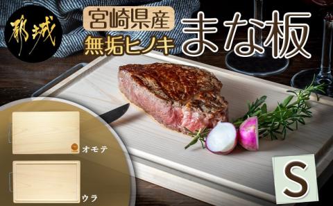 宮崎県産無垢ヒノキまな板(S)_MJ-D901