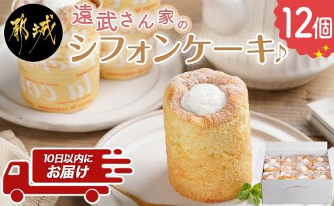 遠武さん家のシフォンケーキ♪12個入≪みやこんじょ特急便≫_14-C201-Q