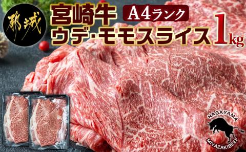 宮崎牛ウデ・モモスライス1kg_AC-2525