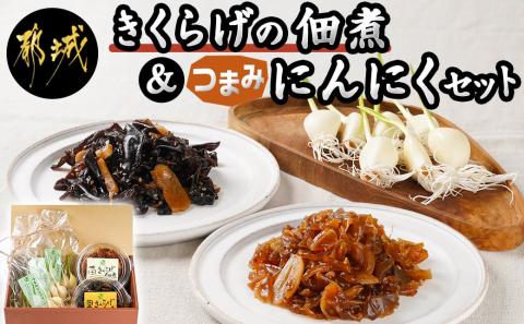 きくらげの佃煮とつまみにんにくのセット_AA-C903