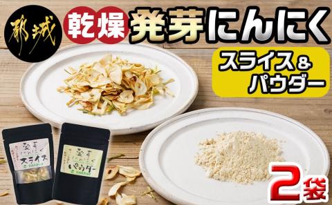 乾燥発芽にんにく【スライス&パウダー】2袋セット※ポスト投函_LA-C902