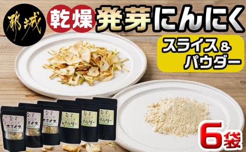 乾燥発芽にんにく【スライス&パウダー】6袋セット※ポスト投函_LF-C901