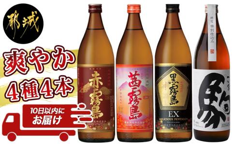 爽やか 赤・茜・黒霧島EX・特別仕込み駒 4種4本≪みやこんじょ特急便≫_MJ-8202