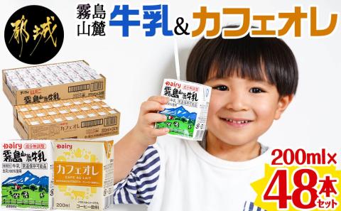 霧島山麓牛乳&カフェオレ 合計48本セット_MJ-2312