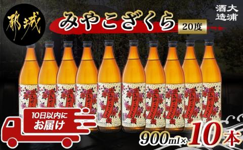【大浦酒造】みやこざくら(20度)900ml×10本 ≪みやこんじょ特急便≫_AE-0770