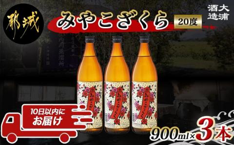 【大浦酒造】みやこざくら(20度)900ml×3本 ≪みやこんじょ特急便≫_AA-0770