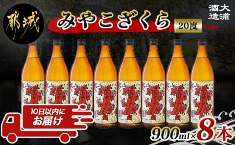 【大浦酒造】みやこざくら(20度)900ml×8本 ≪みやこんじょ特急便≫_AD-0770