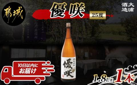 【大浦酒造】優咲(25度)1.8L×1本 ≪みやこんじょ特急便≫_AA-0773