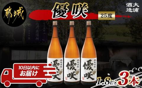 【大浦酒造】優咲(25度)1.8L×3本 ≪みやこんじょ特急便≫_AD-0773