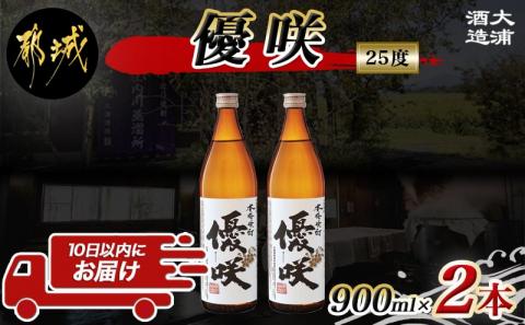 【大浦酒造】優咲(25度)900ml×2本 ≪みやこんじょ特急便≫_AA-0772