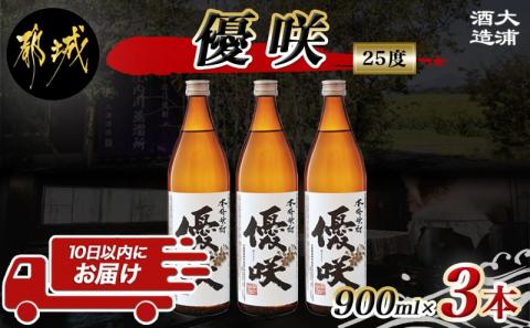 【大浦酒造】優咲(25度)900ml×3本 ≪みやこんじょ特急便≫_MJ-0772