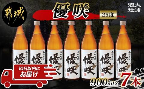 【大浦酒造】優咲(25度)900ml×7本 ≪みやこんじょ特急便≫_AE-0772