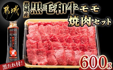黒毛和牛モモ焼肉600g(黒たれ付)_MJ-3110_【肉 牛肉 焼き肉 焼肉 人気 おすすめ 国産 宮崎県産】