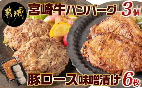宮崎牛ハンバーグ・豚ロース味噌漬けAセット_AA-2503