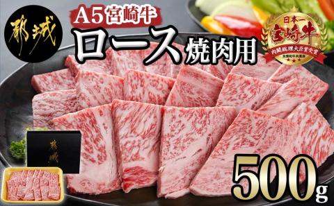 宮崎牛(A5)ロース焼肉用500g_AD-0114_【肉 牛肉 焼き肉 焼肉 人気 おすすめ 国産 宮崎県産】