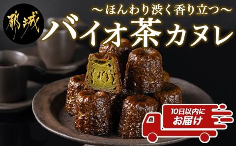 ほんわり渋く香り立つ～和みのバイオ茶カヌレ～10個入≪みやこんじょ特急便≫_AA-C211-Q