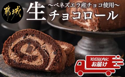 ベネズエラ産チョコ使用～とろけるような『生チョコロール』♪≪みやこんじょ特急便≫_AA-C212-Q