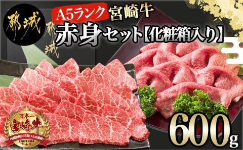 宮崎牛(A5)赤身600gセット【化粧箱入り】_AC-0107_【肉 牛肉 焼き肉 焼肉 スライス すき焼き しゃぶしゃぶ 人気 おすすめ 国産 宮崎県産】