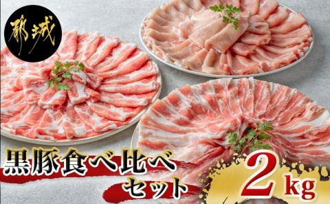 黒豚食べ比べセット2kg_AC-2504