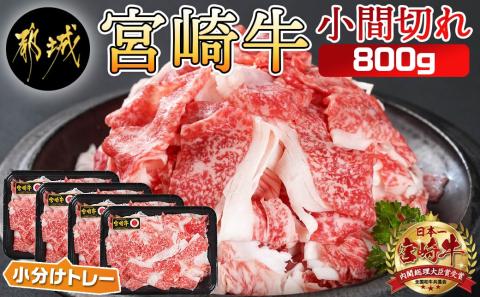 宮崎牛小間切れ800g_12-I602