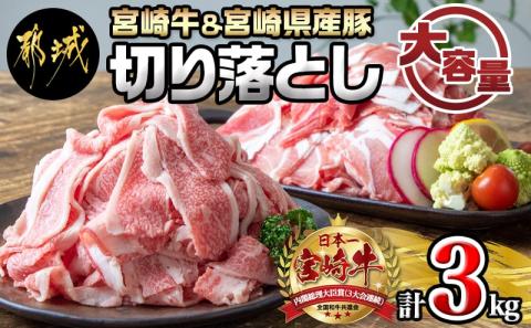 宮崎牛切り落とし1kg&宮崎県産豚切り落とし2kgセット_MJ-7102