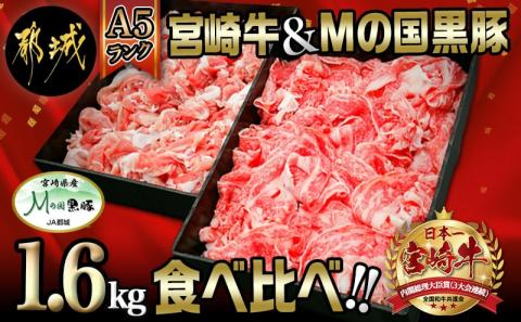 宮崎牛(A5)&都城産「Mの国黒豚」1.6kg食べ比べ!_MK-0106