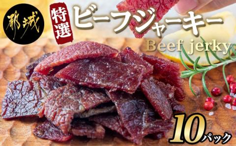 【霧島和牛】特選ビーフジャーキー(10パック)_MK-E901