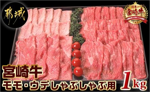 宮崎牛モモ・ウデしゃぶしゃぶ1kg_AC-2524