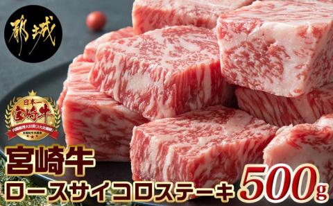 宮崎牛ロースサイコロステーキ500g_MJ-2525