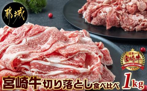 宮崎牛切り落とし食べ比べ1kg_AC-2521