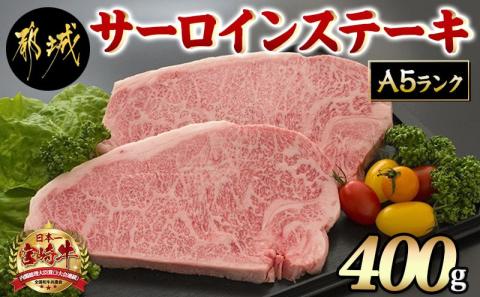 宮崎牛サーロインステーキ 200g×2枚【A5】_MA-A002