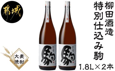 【柳田酒造】≪特別仕込み≫駒(20度)1.8L×2本セット_MJ-2211