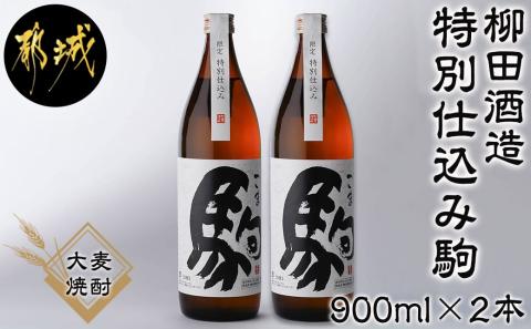 【柳田酒造】≪特別仕込み≫駒(20度)900ml×2本セット_AA-2206