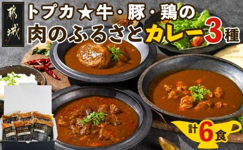 トプカ☆牛・豚・鶏の肉のふるさとカレー3種セット_MJ-J901
