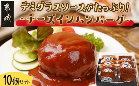 デミグラスソースがたっぷり～チーズインハンバーグ～10個セット_MJ-F706