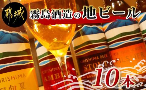 霧島酒造の地ビール10本セット_MA-0163