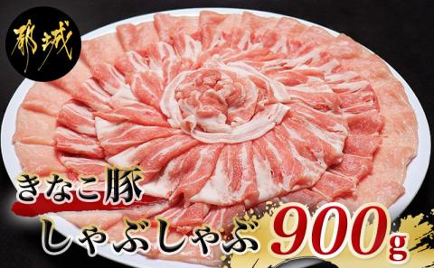 「きなこ豚」しゃぶしゃぶ900g_AA-1202